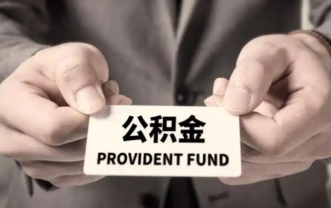 承德购房公积金提取代办