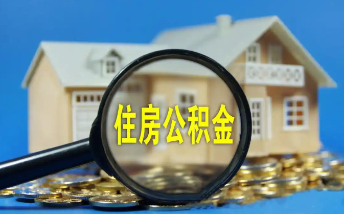 承德公积金销户提取代办