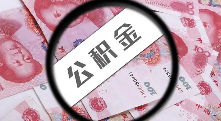 承德退休公积金提取代办
