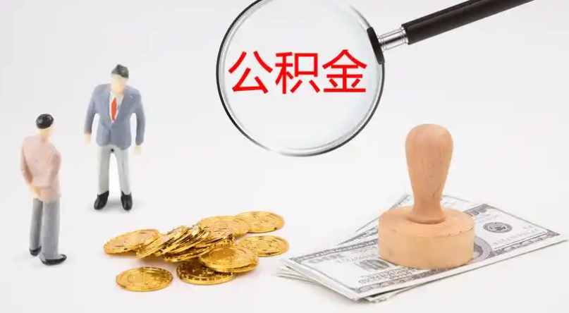 承德市管公积金提取代办